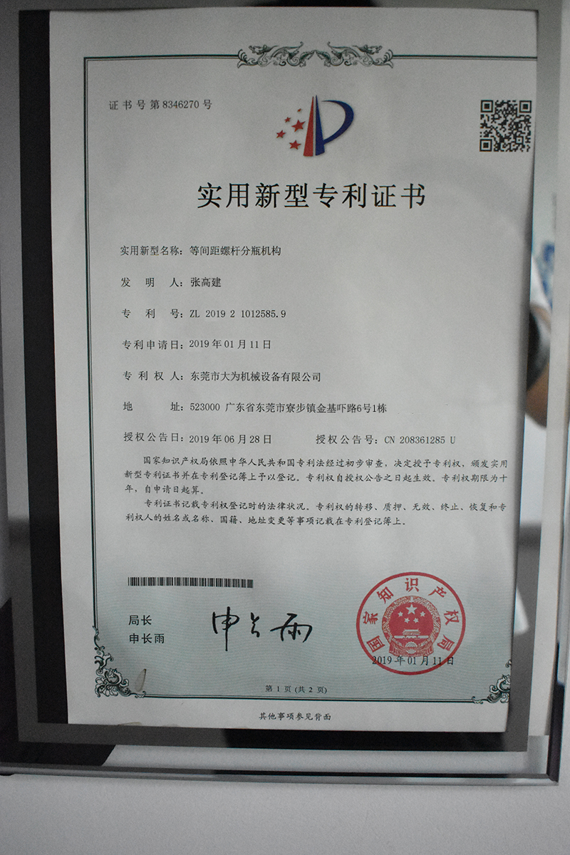 等間距螺桿分瓶機(jī)構(gòu)專利證書(shū)(圖1)